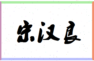 「宋汉良」姓名分数72分-宋汉良名字评分解析