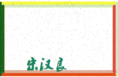 「宋汉良」姓名分数72分-宋汉良名字评分解析-第3张图片