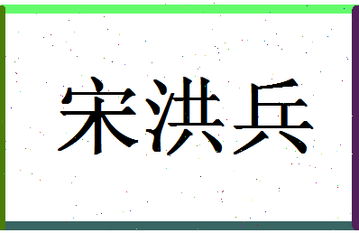 「宋洪兵」姓名分数93分-宋洪兵名字评分解析