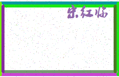 「宋红临」姓名分数93分-宋红临名字评分解析-第3张图片