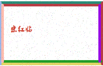「宋红临」姓名分数93分-宋红临名字评分解析-第4张图片