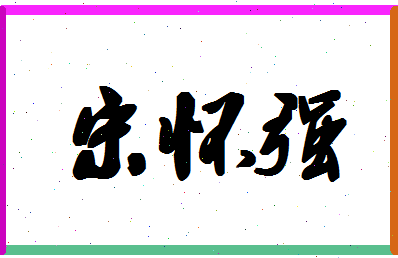 「宋怀强」姓名分数80分-宋怀强名字评分解析