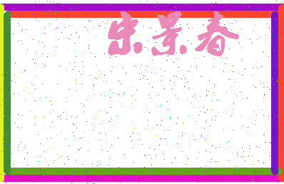 「宋景春」姓名分数74分-宋景春名字评分解析-第4张图片