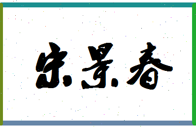「宋景春」姓名分数74分-宋景春名字评分解析