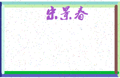 「宋景春」姓名分数74分-宋景春名字评分解析-第3张图片
