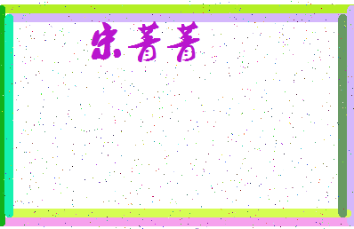 「宋菁菁」姓名分数85分-宋菁菁名字评分解析-第4张图片