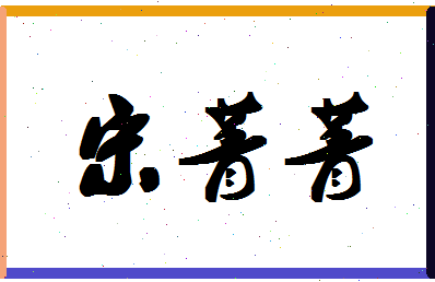 「宋菁菁」姓名分数85分-宋菁菁名字评分解析