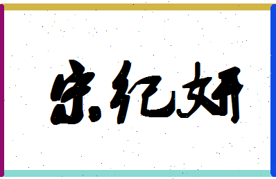 「宋纪妍」姓名分数98分-宋纪妍名字评分解析
