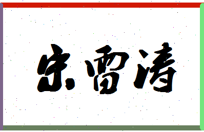 「宋雷涛」姓名分数82分-宋雷涛名字评分解析