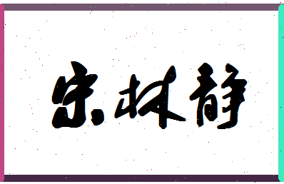 「宋林静」姓名分数98分-宋林静名字评分解析-第1张图片