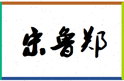 「宋鲁郑」姓名分数72分-宋鲁郑名字评分解析