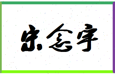 「宋念宇」姓名分数93分-宋念宇名字评分解析