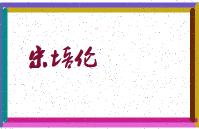 「宋培伦」姓名分数85分-宋培伦名字评分解析-第3张图片