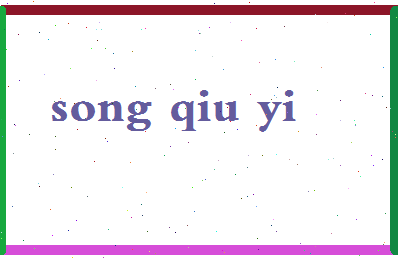 「宋秋熠」姓名分数98分-宋秋熠名字评分解析-第2张图片