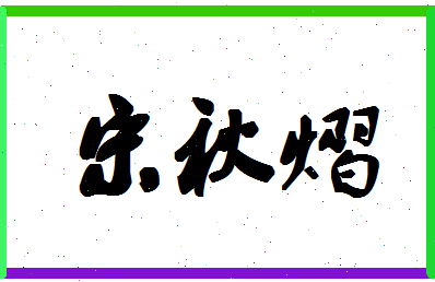 「宋秋熠」姓名分数98分-宋秋熠名字评分解析-第1张图片
