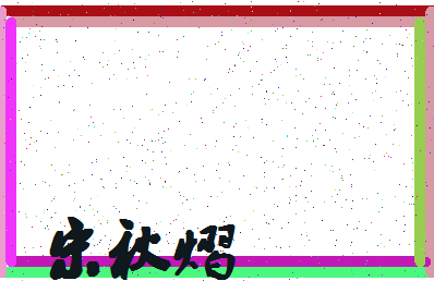 「宋秋熠」姓名分数98分-宋秋熠名字评分解析-第4张图片