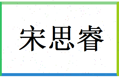 「宋思睿」姓名分数98分-宋思睿名字评分解析-第1张图片