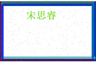 「宋思睿」姓名分数98分-宋思睿名字评分解析-第4张图片