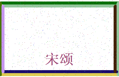 「宋颂」姓名分数66分-宋颂名字评分解析-第4张图片