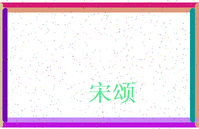 「宋颂」姓名分数66分-宋颂名字评分解析-第3张图片