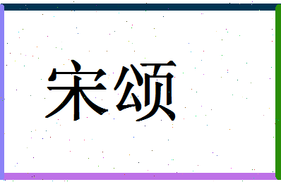 「宋颂」姓名分数66分-宋颂名字评分解析-第1张图片