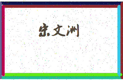 「宋文洲」姓名分数85分-宋文洲名字评分解析-第4张图片