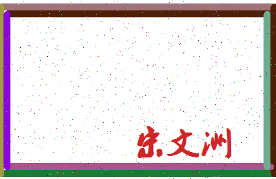 「宋文洲」姓名分数85分-宋文洲名字评分解析-第3张图片