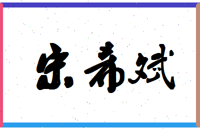 「宋希斌」姓名分数90分-宋希斌名字评分解析