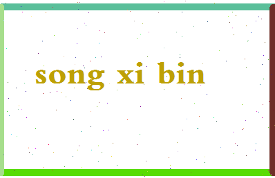 「宋希斌」姓名分数90分-宋希斌名字评分解析-第2张图片