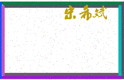 「宋希斌」姓名分数90分-宋希斌名字评分解析-第3张图片