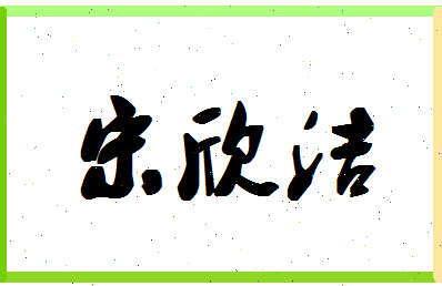 「宋欣洁」姓名分数98分-宋欣洁名字评分解析