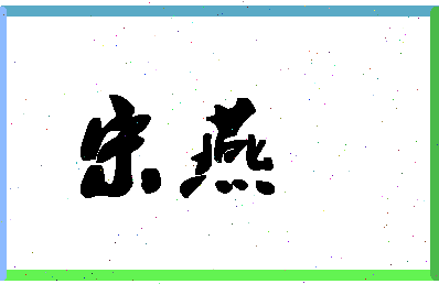 「宋燕」姓名分数98分-宋燕名字评分解析-第1张图片