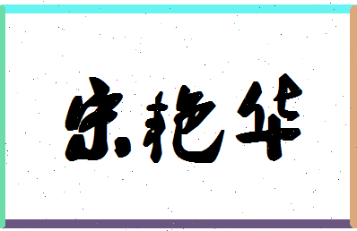 「宋艳华」姓名分数93分-宋艳华名字评分解析