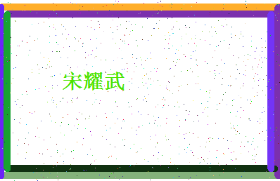 「宋耀武」姓名分数77分-宋耀武名字评分解析-第4张图片