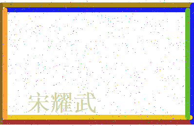「宋耀武」姓名分数77分-宋耀武名字评分解析-第3张图片