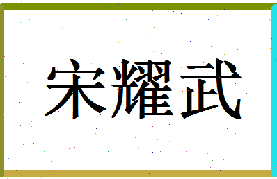 「宋耀武」姓名分数77分-宋耀武名字评分解析