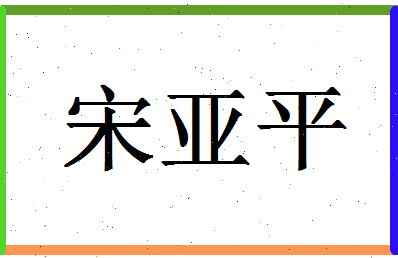 「宋亚平」姓名分数93分-宋亚平名字评分解析-第1张图片