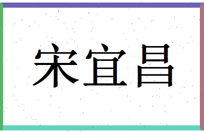 「宋宜昌」姓名分数98分-宋宜昌名字评分解析