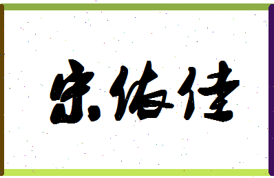 「宋依佳」姓名分数98分-宋依佳名字评分解析
