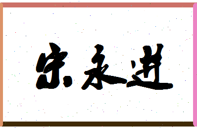 「宋永进」姓名分数64分-宋永进名字评分解析