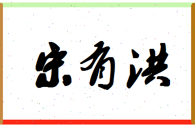 「宋有洪」姓名分数98分-宋有洪名字评分解析