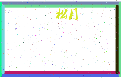 「松月」姓名分数70分-松月名字评分解析-第4张图片