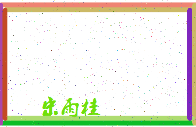 「宋雨桂」姓名分数98分-宋雨桂名字评分解析-第4张图片