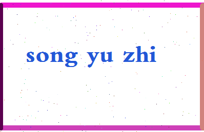 「宋玉致」姓名分数72分-宋玉致名字评分解析-第2张图片