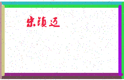 「宋镇迈」姓名分数98分-宋镇迈名字评分解析-第4张图片