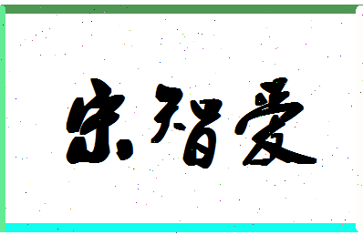 「宋智爱」姓名分数82分-宋智爱名字评分解析