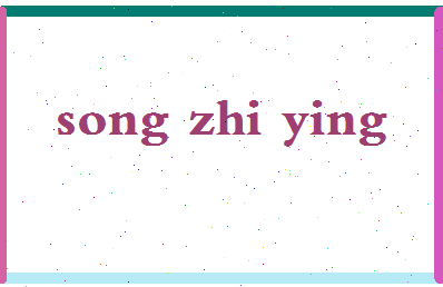 「宋智英」姓名分数85分-宋智英名字评分解析-第2张图片