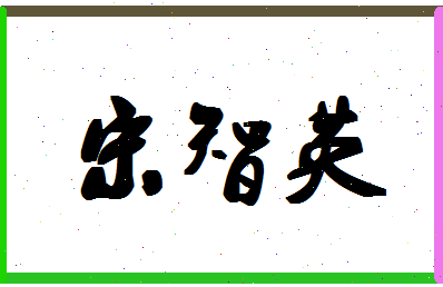 「宋智英」姓名分数85分-宋智英名字评分解析
