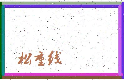 「松重线」姓名分数93分-松重线名字评分解析-第3张图片