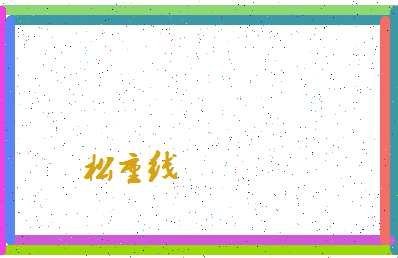 「松重线」姓名分数93分-松重线名字评分解析-第4张图片